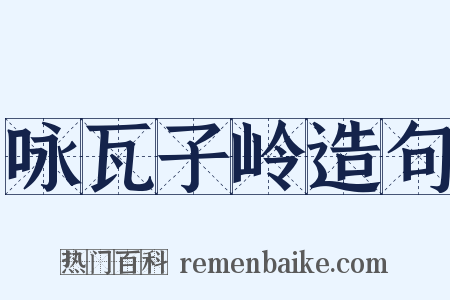 咏瓦子岭造句是什么意思的图片